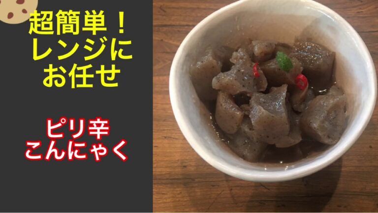 【超簡単！混ぜてレンジに入れるだけ】ピリ辛こんにゃく。材料こんにゃく一枚、49円