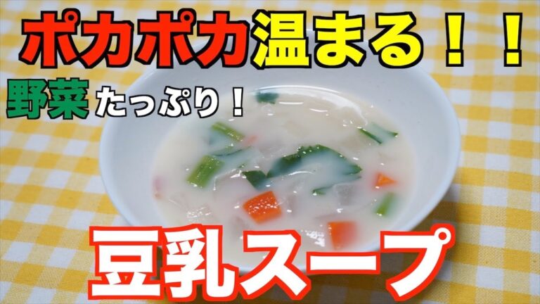 【保育園給食】冬にぴったり！体ぽかぽか豆乳スープ