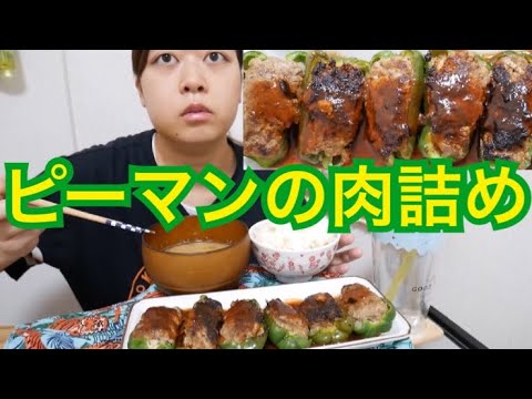 【ご飯が進む】ピーマンの肉詰め【玉ねぎの味噌汁】