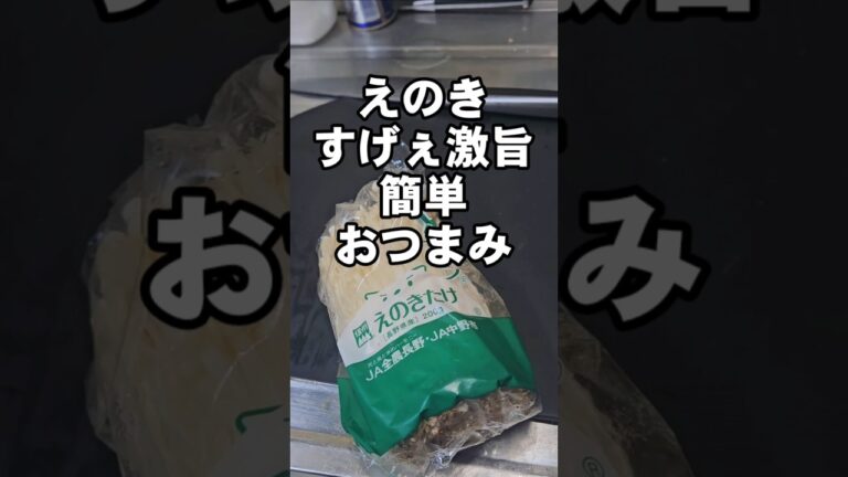 えのきのすげぇえ激旨な食い方！やべぇえ簡単おつまみ副菜レシピ