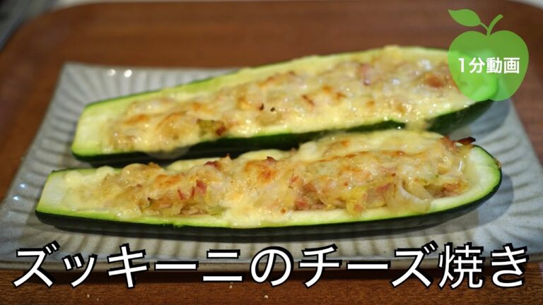 【絶品】ズッキーニのチーズ焼き#2