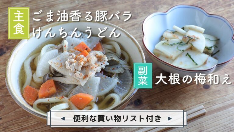 「ごま油香る豚バラけんちんうどん」「大根の梅和え」献立
