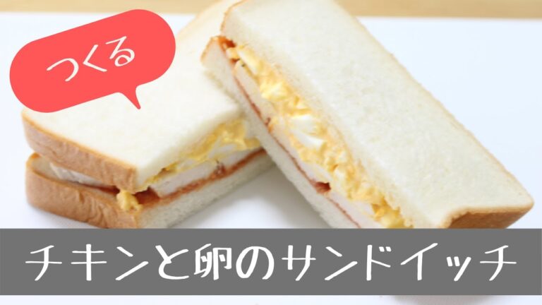 【作る動画・Video to make】簡単！チキンとたまごのサンドイッチ・Simple! Chicken and egg sandwich