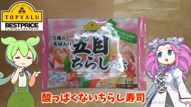 【再up】【トップバリュ】五目ちらし寿司を作ってみた【ずんだもん実況】