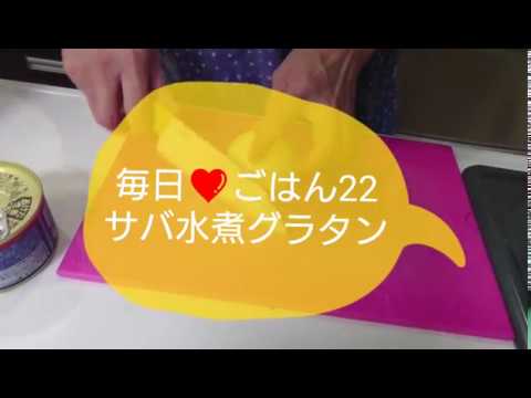 毎日❤️ごはん22  サバ水煮グラタン