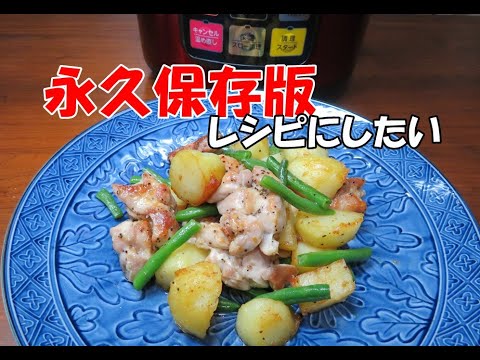 【タサン志麻さん×みんなのきょうの料理】カリカリじゃがいもと鶏のソテーをクッキングプロ（蒸し）を使って作ってみた