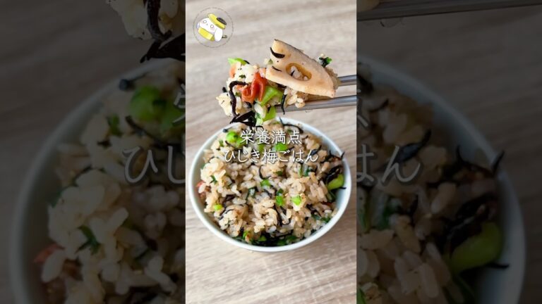 【栄養たっぷり◎作業時間5分】ひじきと梅のさっぱり炊き込みご飯 #料理動画 #cooking  #shorts #簡単レシピ #時短レシピ #節約レシピ #炊飯器レシピ #ひじきごはん