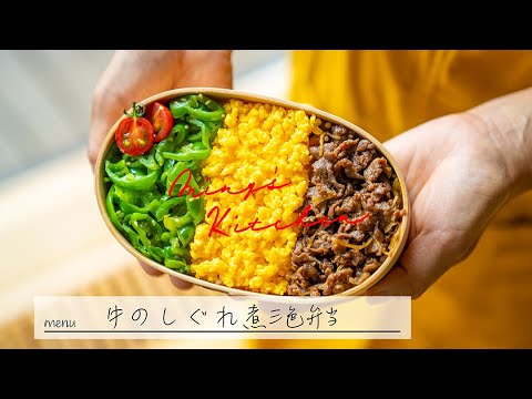 美味しい常備菜・牛のしぐれ煮で三色弁当　ミニーズキッチン（miny's kitchen)