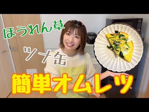 ほうれん草とツナの簡単オムレツ♪