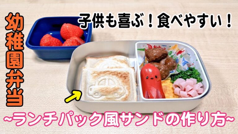 【幼稚園お弁当におすすめ】食べやすい ランチパック風 サンドイッチ作り方
