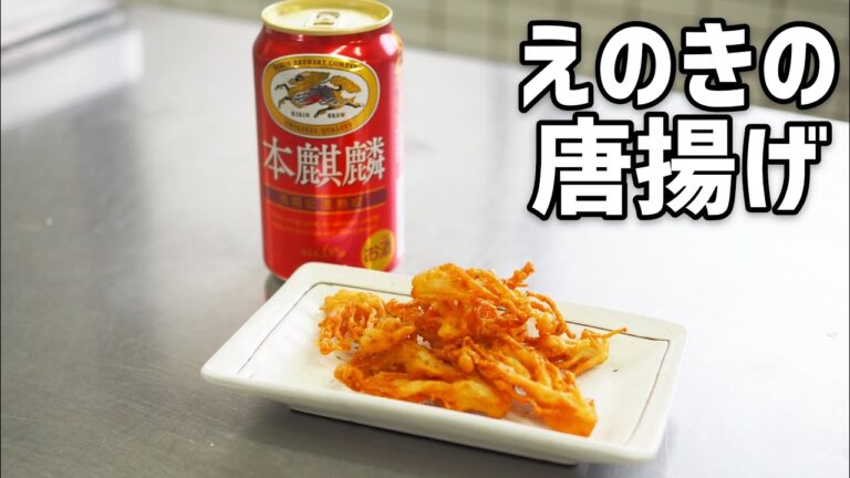 【おつまみ】つまみ出したら止まらない！「えのきの唐揚げ」
