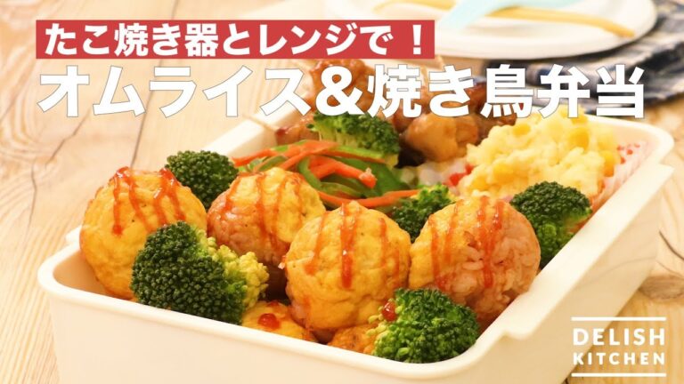 たこ焼き器とレンジで！オムライス&焼き鳥弁当　｜　How To Make Omelet Rice & Yakitori Box Lunch