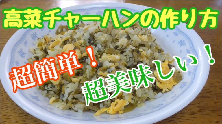 超簡単で超美味しい高菜チャーハン作ってみた！高菜・卵・にんにくで出来上がり！