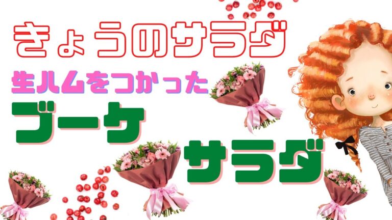 [ 料理動画 ] 簡単にできちゃう 生ハムをつかった ブーケサラダ