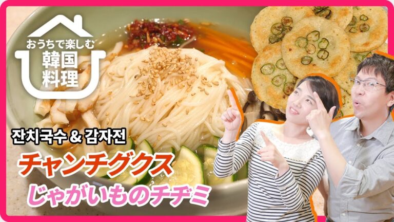 【おうちで楽しむ韓国料理】第３回チャンチグクス(잔치국수)＆ジャガイモのチヂミ(감자전)