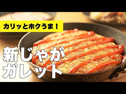 じゃがいもだけで簡単！【新じゃがのガレット】のレシピ