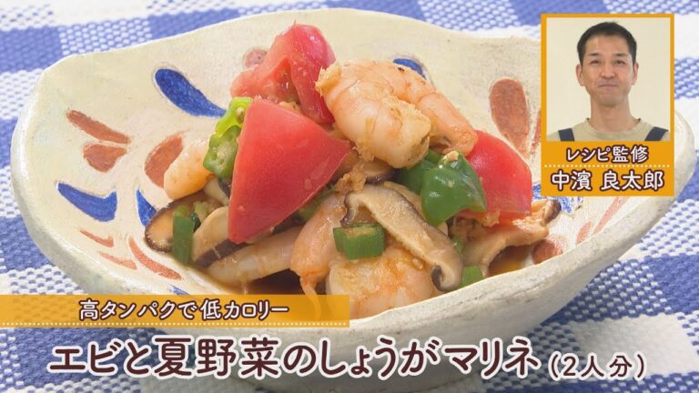 エビと夏野菜のしょうがマリネ［1人分115kcal］［中浜良太郎先生］