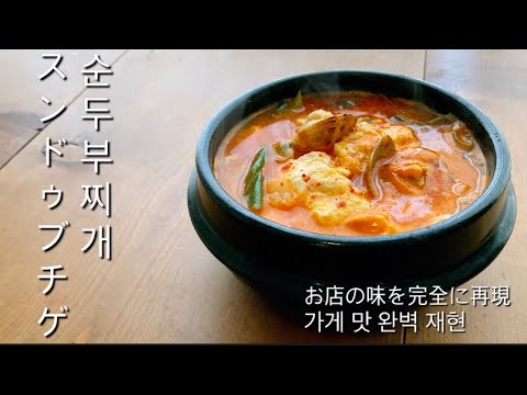 【韓国料理】순두부찌개 スンドゥブチゲの作り方!!万能タレと炒めた海鮮を煮込んだらオッケー!! スンドゥブチゲ簡単レシピ‼︎호키친 순두부찌개 레시피