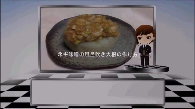 ネギ味噌のほろふき大根