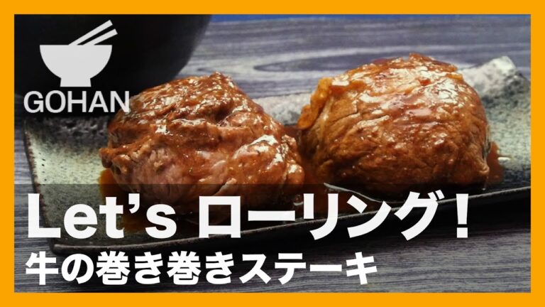 【簡単レシピ】Let's ローリング！『牛の巻き巻きステーキ』の作り方 【男飯】