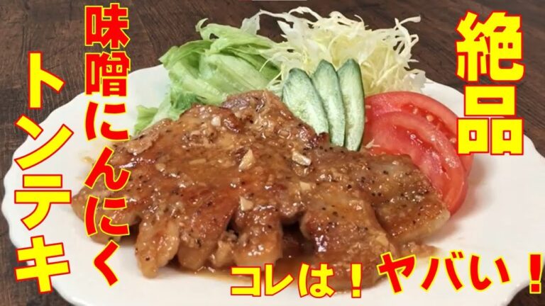 【絶品】味噌にんにく♪トンテキ♪　味噌とニンニクの相性がたまらない♪