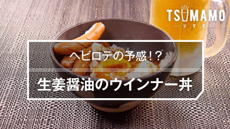 生姜醤油のウインナー丼のレシピ