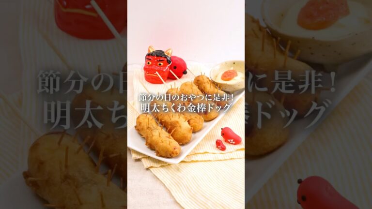 【簡単節分レシピ】明太ちくわ金棒ドッグ