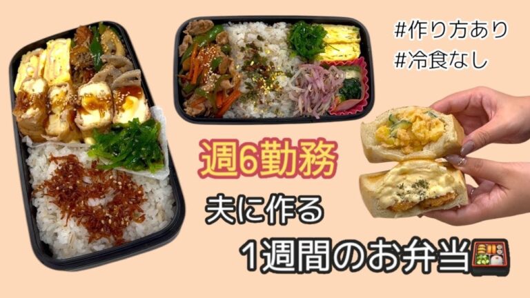 週6勤務の夫に作る1週間の15分弁当🍱作り方あり|冷食なし|映えなし