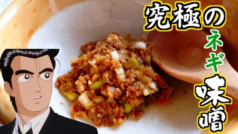 美味しんぼの飯の友自慢会に出てきた３年物の星六味噌を使ったネギ味噌再現してみたかった