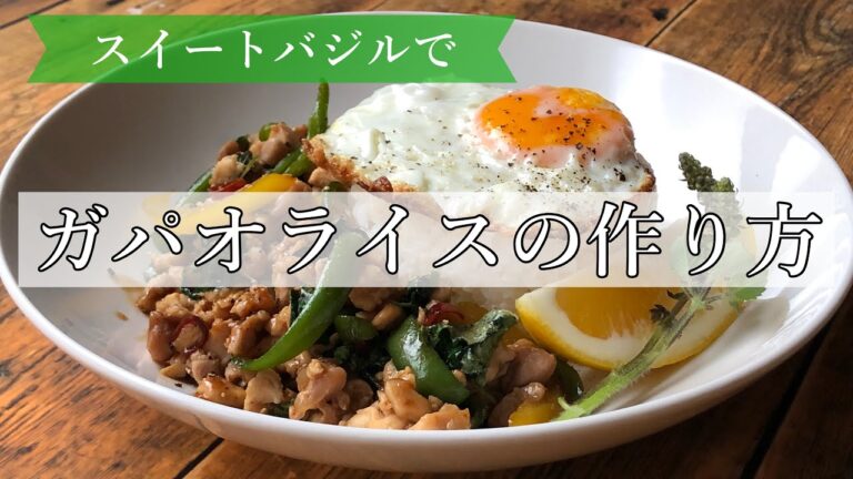 意外とカンタン！ガパオライスの作り方【ナンプラー】【オイスターソース】使用