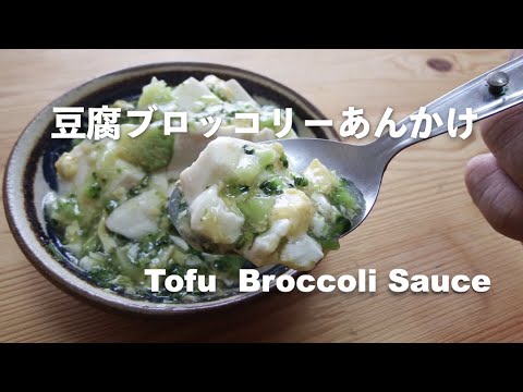 【豆腐レシピ】豆腐のブロッコリー卵あんかけ｜Tofu Broccoli Sauce【Tofu recipes】