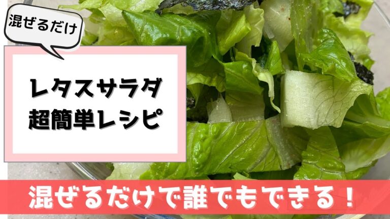 レタスサラダレシピ！たった1分でできる！