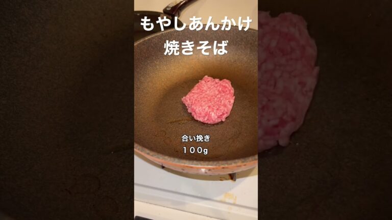もやしあんかけ焼きそば、半年で20キロ痩せたおじさんレシピ