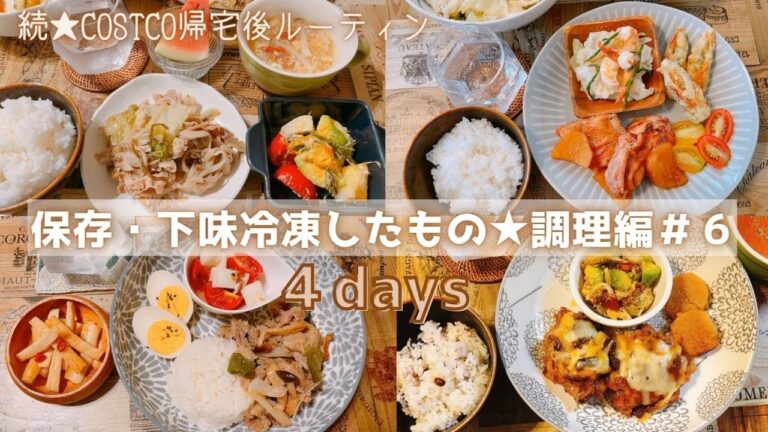 【保存・下味冷凍したもの★調理編＃６】続★帰宅後ルーティンbyゆもんち