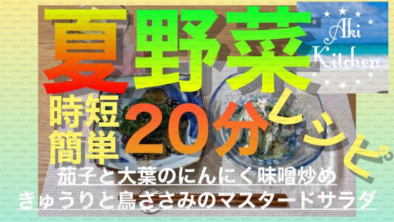 夏野菜で時短簡単つまみ２０分で作れちゃう#きゅうりおつまみ#鳥ささみレシピ#茄子と大葉のにんにく味噌炒め#マスタードサラダ