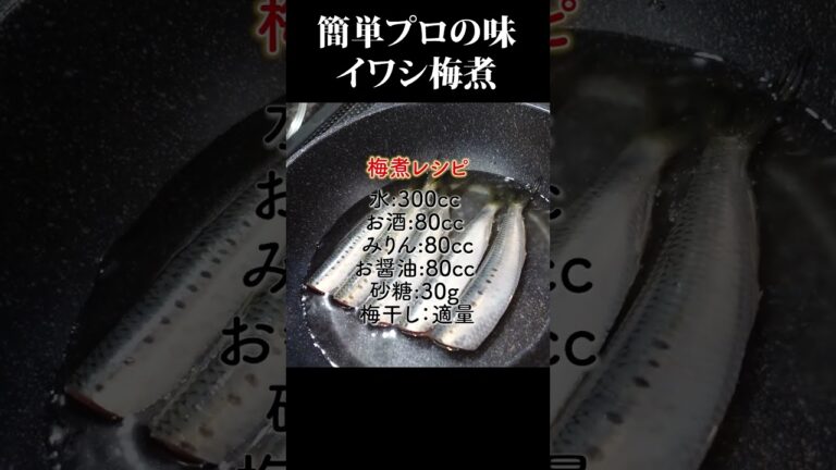 簡単店の味イワシの梅煮 #阿吽本店 #short #いわし #煮物 #梅煮