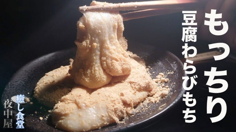 【レンジで簡単】オオバコ不要！もっちり豆腐わらびもち作り【ダイエットスイーツ】