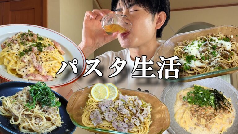 主婦層に媚びてる動画がくどいらしいのでたくさんパスタ作ってみました！