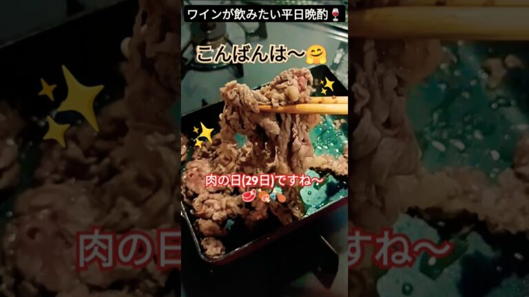 【ワインが飲みたい平日晩酌🍷🎶】#晩酌 #おつまみ #肉の日 #shorts #肉 #お酒 #料理 #ワイン #牛肉 #パスタ #キッチン #アラフィフ #酔っ払い #赤ワイン #たらこ #ママ