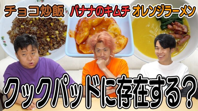 クックパッドに掲載されている怪しすぎるレシピに向き合います