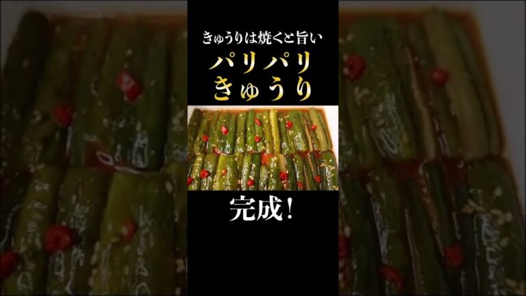 きゅうりは焼いて漬けると飛びます『パリパリきゅうり』