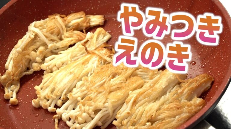やみつきえのき｜まるで唐揚げのような美味しさ