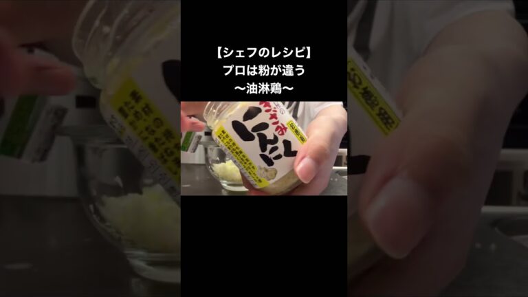 【シェフのレシピ帖】プロは粉で差をつける！タレをかけてもサクサクな油淋鶏 #簡単レシピ #スマシェフ