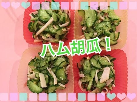 すりゴマたっぷり！ 胡瓜とハムの酢の物