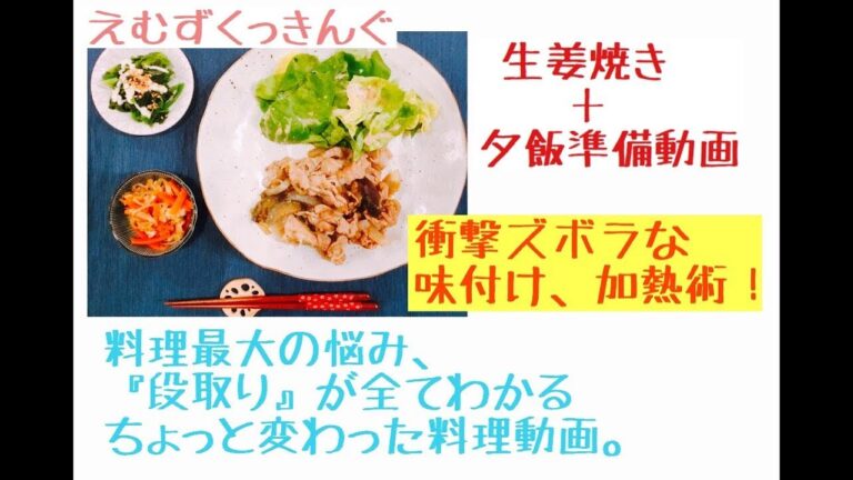 【20分で夕飯準備！生姜焼き＋効率の良い盛り付け】