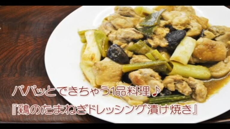 【簡単レシピ】鶏のたまねぎドレッシング漬け焼き簡単料理