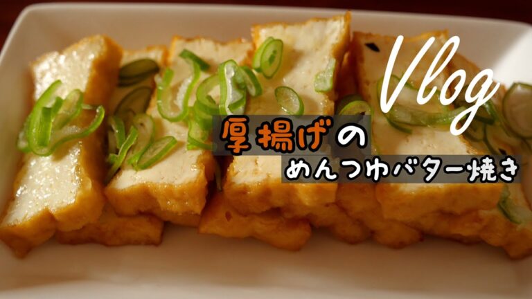 【Vlog#20】厚揚げのめんつゆバター焼きの作り方