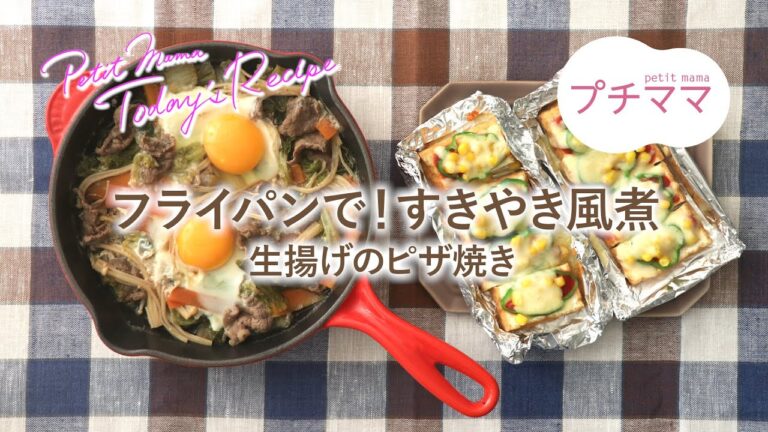 【プチママ♪ミールキット　2019/12/26】フライパンで！すきやき風煮・生揚げのピザ焼き