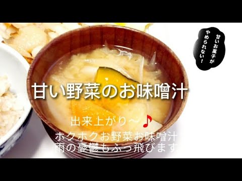 【甘い野菜のお味噌汁】甘いお菓子がどうしても止められない！！