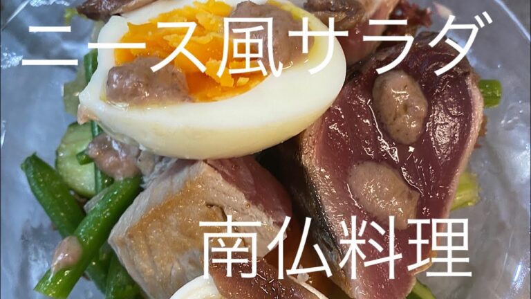 Nicoise-style salad旬の鰹を使ったニース風サラダ